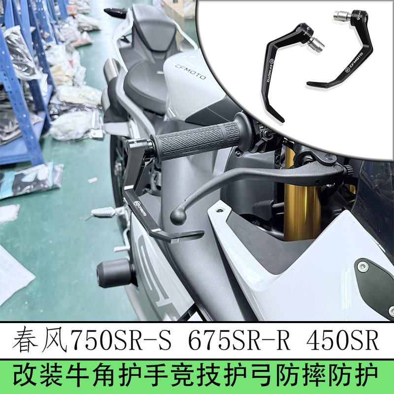 Suitable for Chunfeng 750Sr-S 675Sr-R 450/500Sr Modified Aluminum Alloy Racing Bow Guards and Anti-Fall Handguards