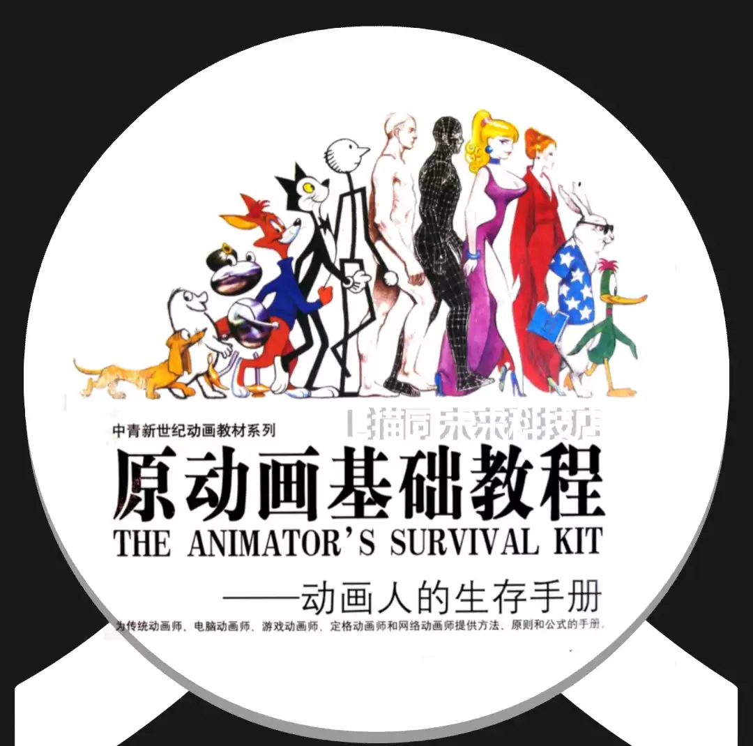 动画师生存手册PDF文件+视频(中文字幕)2D和3D原动画基础