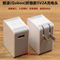 Kubo QUBOO original 5V2A folding charging head 10W charger suitable for Xiaomi ZTE Meizu Lenovo