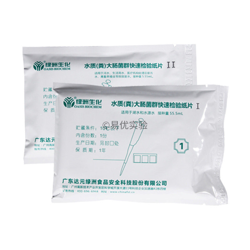 水质粪大肠菌群 总大肠菌群 水质微生物快速检测纸片 绿洲 开票