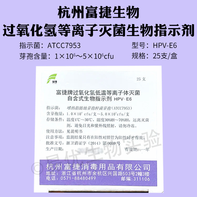 富捷 过氧化氢等离子灭菌自含式生物指示剂 HPV-E6 25支/盒 7953