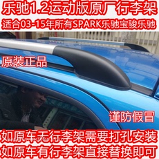 Багажник крест бары 雪佛 spark宝骏乐驰行李架原装1.2运动版行李架一套乐驰原厂配件 Hody