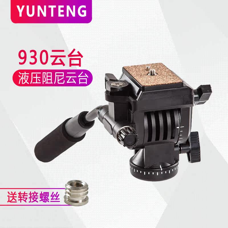 Yunteng 930 tripod monopod hydraulic damping PTZ single-eye camera camera photography camera PTZ