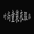 时尚童装衣服店
