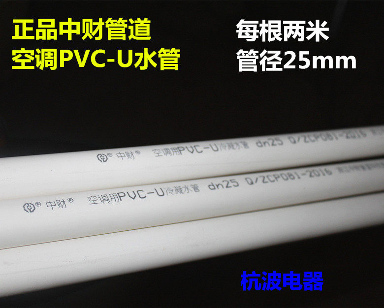 CFC PVC pipe Central air conditioning PVC-U condensing pipe drainage pipe diameter 25mm32mm air conditioning accessories