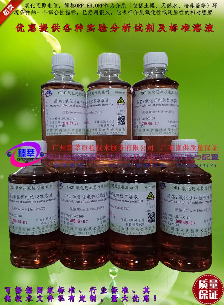 Guangzhou Zhen extract redox potential calibration solution -43,41mv86mv94mv256mv ORP standard solution