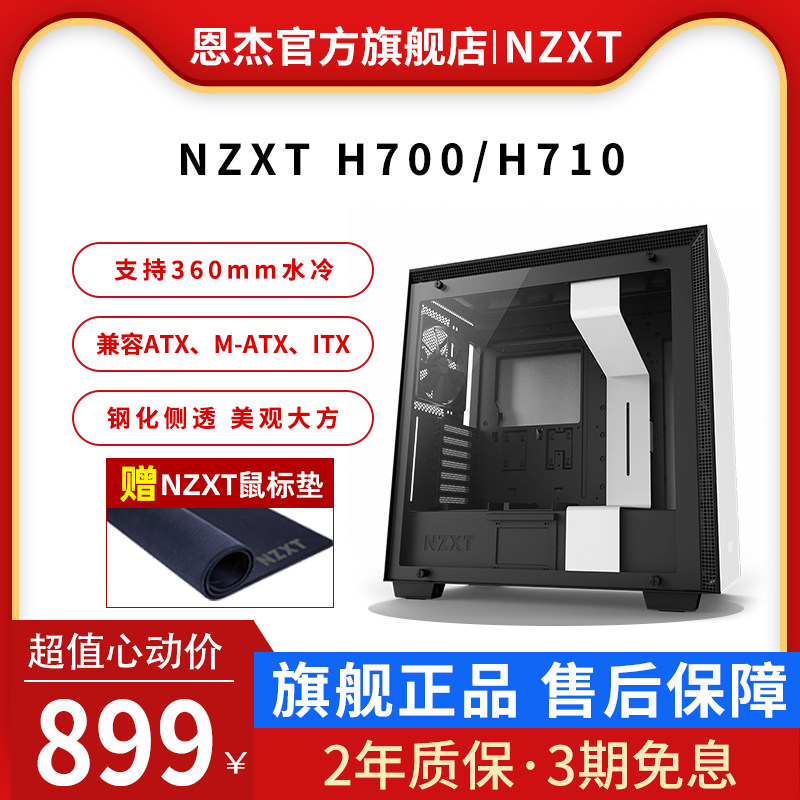 Enjie NZXT H700 H710 tower DIY game box ATX desktop computer host side transparent water cooling