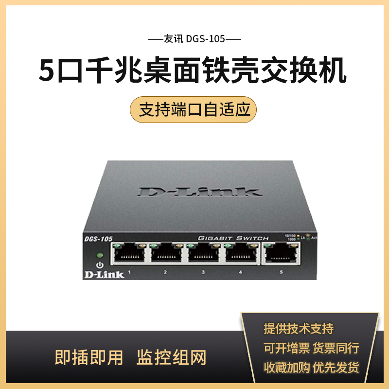 (45 days free trial for three-year warranty) Friends news D-Link DGS-105 5 mouth one thousand trillion Desktop iron shell switch one thousand trillion iron shell plug and play