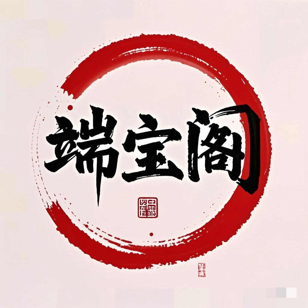 端宝阁