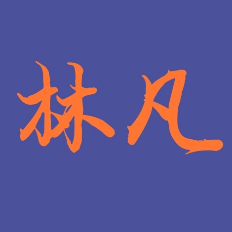 林凡工程五金