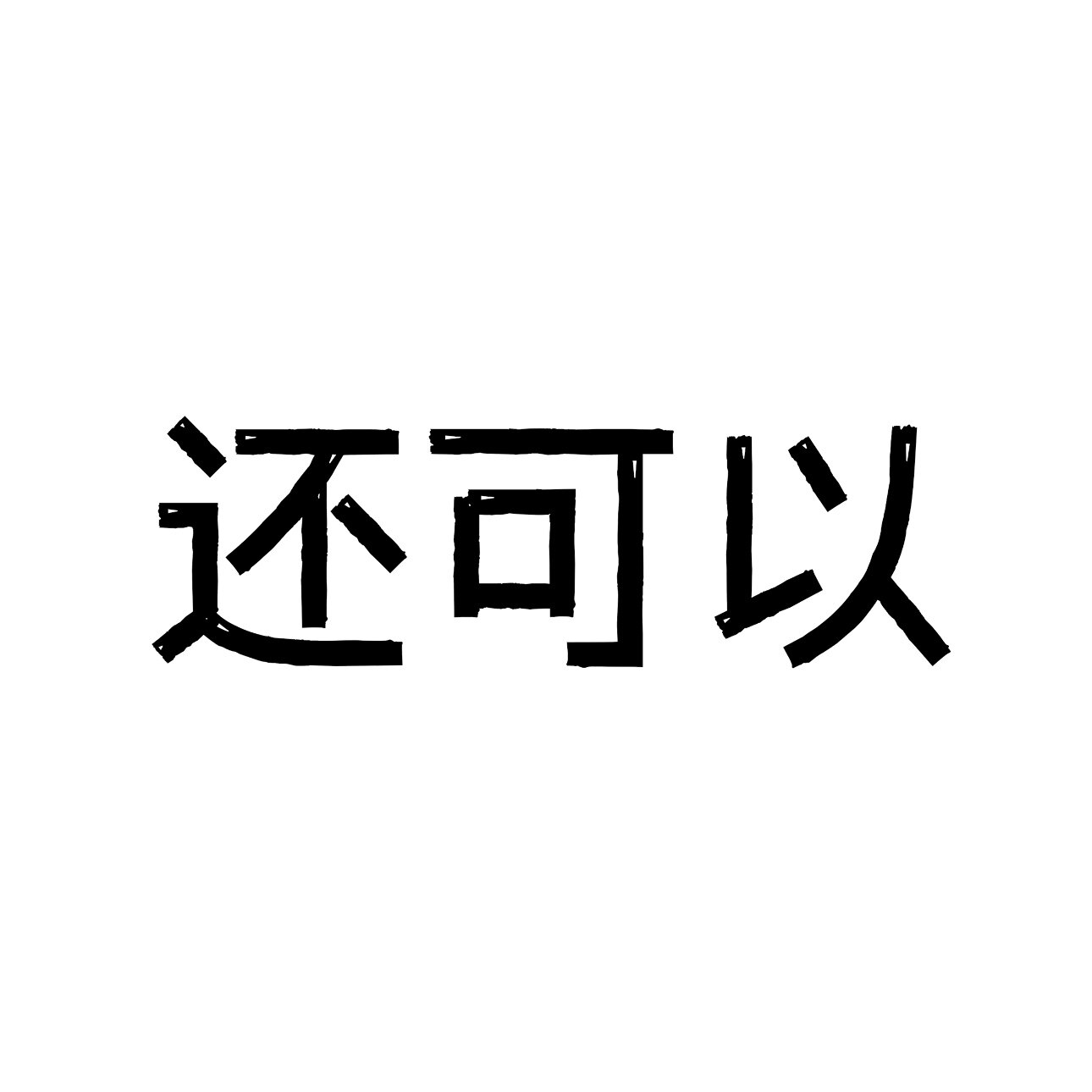 还可以文创的LOGO
