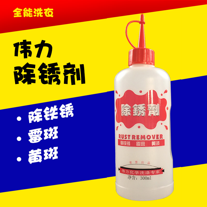 Weili clothes rust remover Rust remover water Rust remover Rust remover Ling rust remover Rust remover Zhuangli rust remover