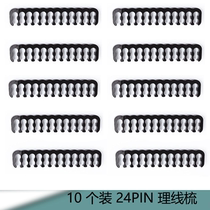 主板24P理线梳 24针黑色电源模组理线梳 OD3-3.4MM理线器24p线梳