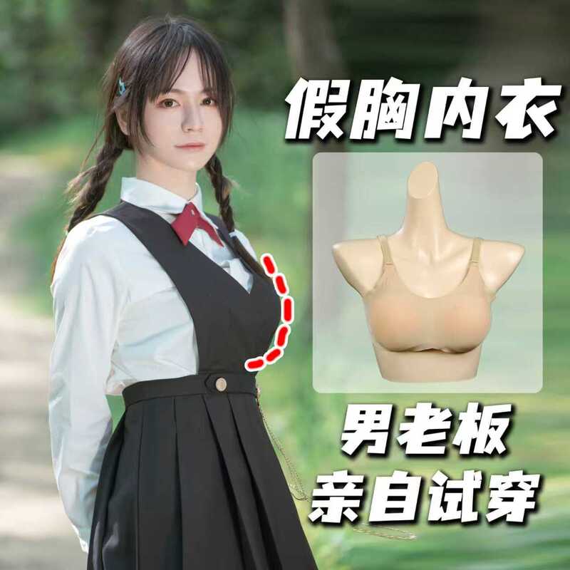 Internet Celebrity Female Streamer Cross-Dressing Male-To-Female Cosplay Fake Breasts Large Silicone Breast Forms Push-Up Sexy
