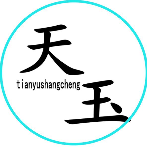 天玉商城