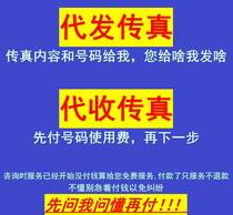 传真服务 代发传真 代收传真 代发国内国际传真 代收国内国际传真