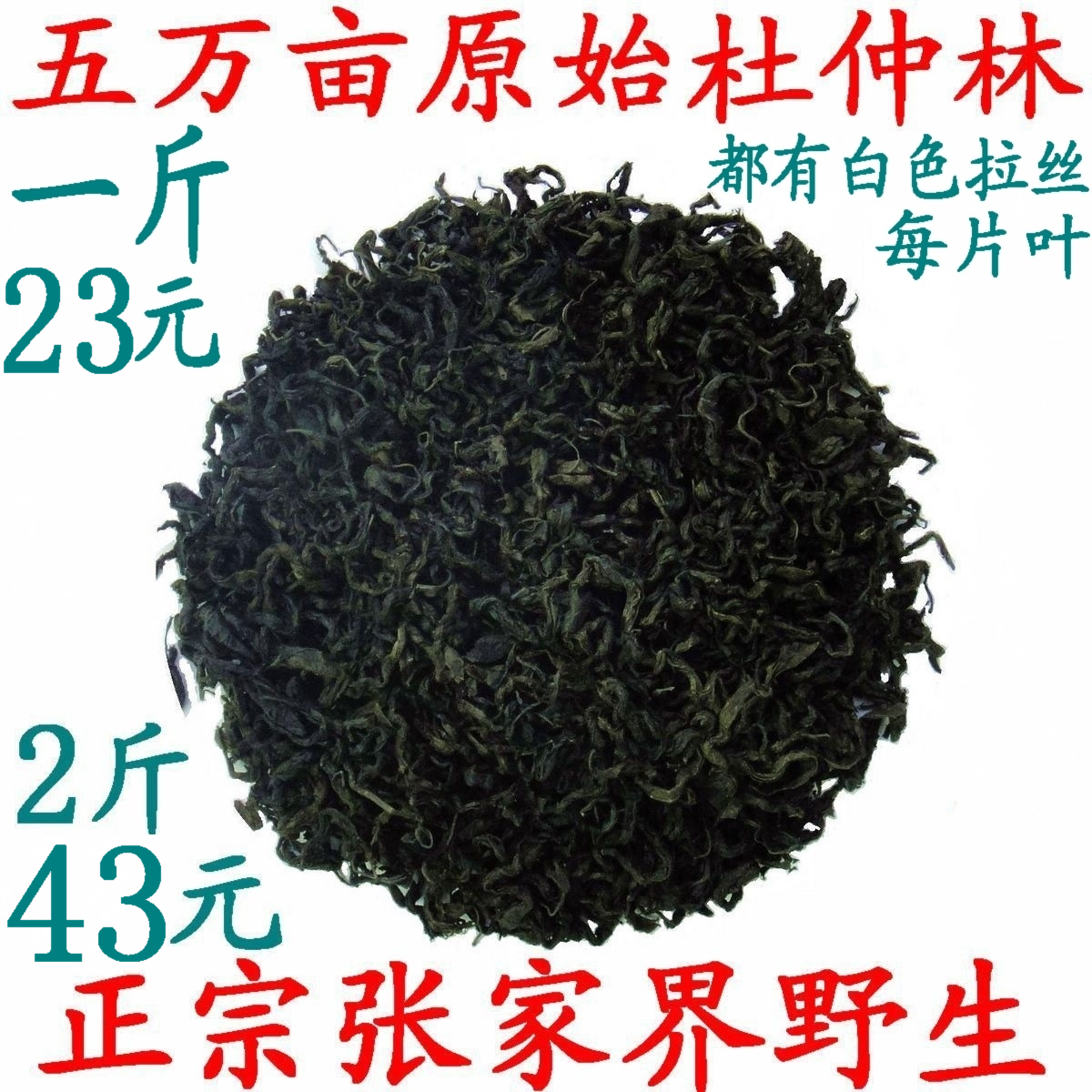 Eucommia leaf 500g non-ordinary tea deep mountain ancient tree wild Eucommia leaf without pesticide residues 23 yuan two catties 43 yuan