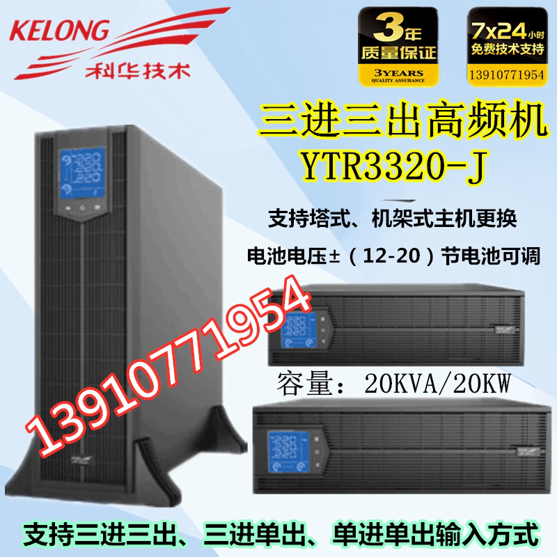 Kuhua UPS Power Supply YTR3320-J Online Rack Triple Three-in 20KVA Load 20kW Outside Battery