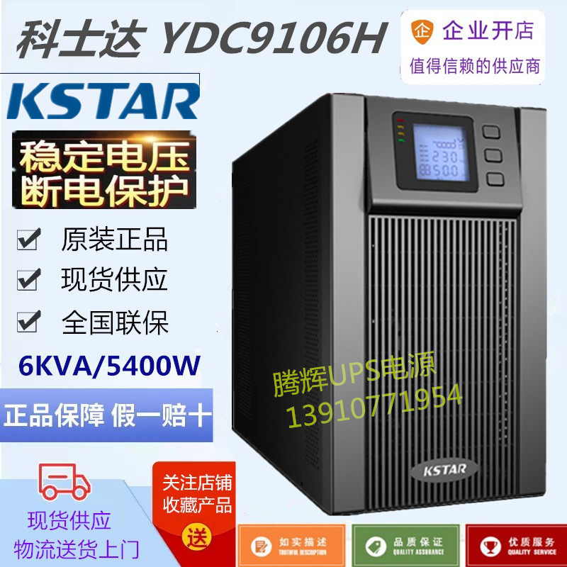 Costa UPS uninterruptible power supply YDC9106H external battery 6KVA 5400W single-in single-out