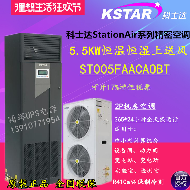 Coseda precision air conditioning 5 5KW constant humidity constant temperature upper air supply 2P air conditioning ST005FAACAOBT with outdoor machine