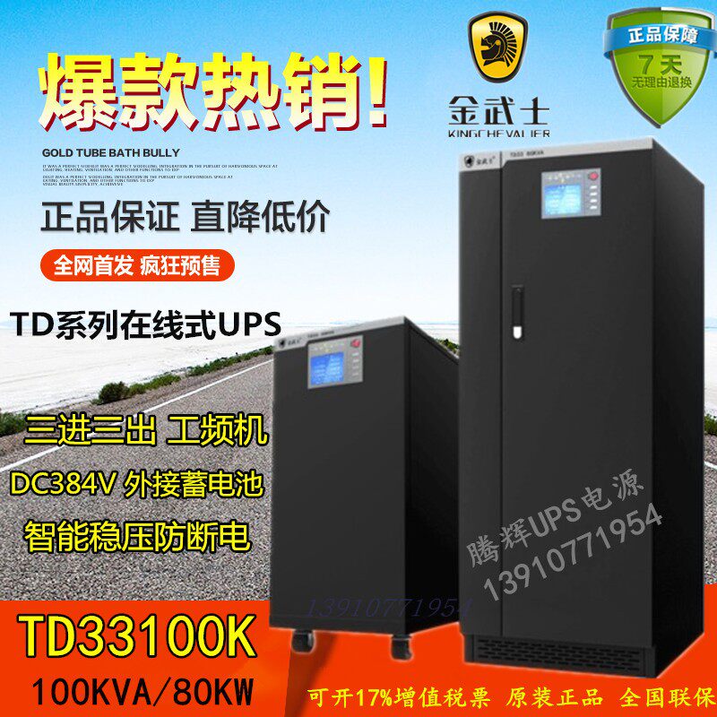 Golden Samurai UPS power supply Golden Samurai TD33100K three in three out power frequency machine external battery 80KW