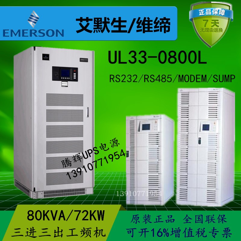 Emerson UL33-0800L UPS uninterrupted power supply 80KVA Triple Three - in Industrial Frequency Machine