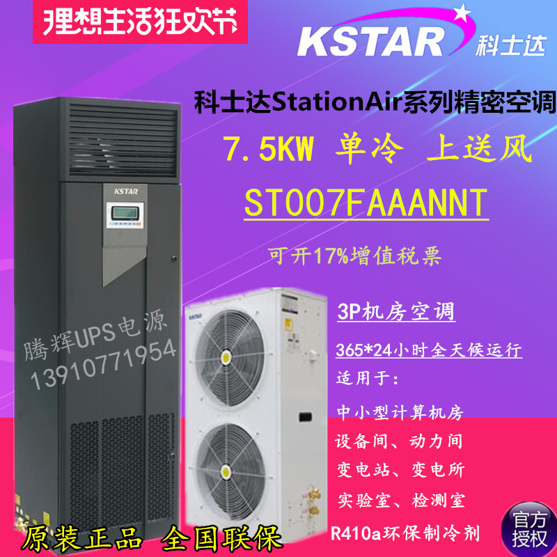 Corseda Precision Air Conditioning 7 5KW Single Cold Upper Air Supply 3P Room Air Conditioning ST007FAAAANNT with outdoor machine