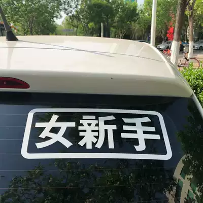 Female novice car stickers female driver special creative novice on the road logo warning internship decoration personality text Post paper