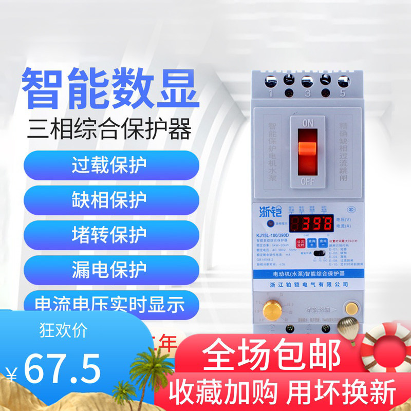 The intelligent protection switch of the electric motor integrated protector 380V three phase water pump fan is obvious defective phase overload blocking