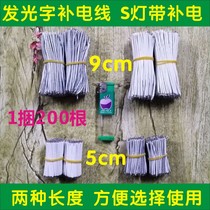 S lamp belt repair line Resin mini word special line Patch lamp cable double head with tin advertising luminous word