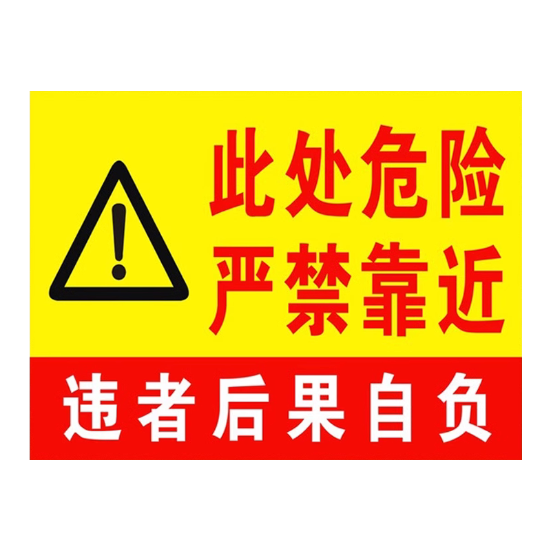 此处危险严禁靠近请勿靠近禁止靠近违者后果自负警示牌标志标识牌注意安全危险处告知牌