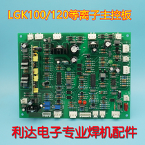 CUT100 control board inverter plasma cutting machine IGBT welding machine LGK120 main control board 100