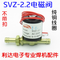 Electric welding machine solenoid valve SVZ-2 2 AC220V argon arc welding machine solenoid valve gas valve plasma solenoid valve