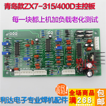 ZX7 single control board Qingdao single pipe welding machine main control board anti-Vietel IGBT single pipe drive board