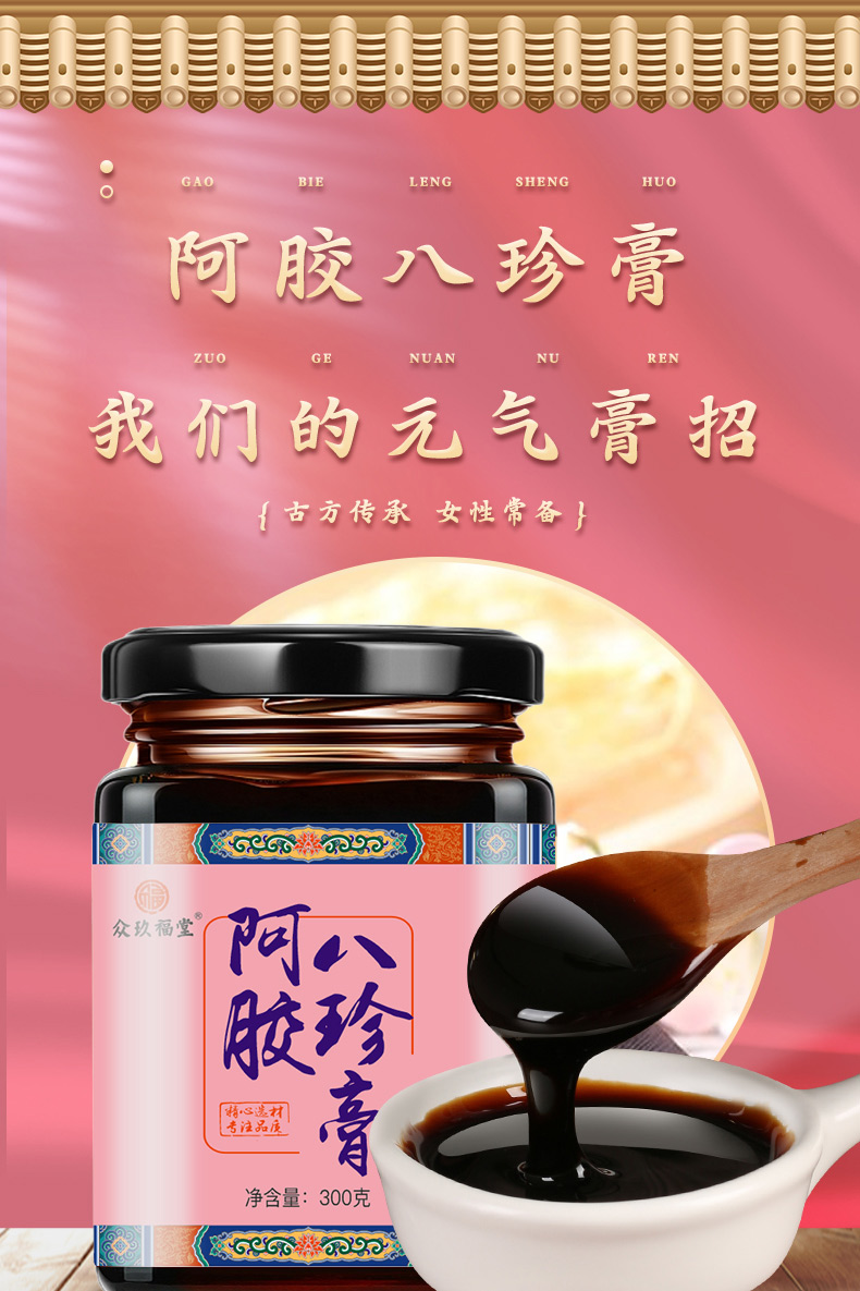 众玖福堂阿胶八珍膏600g