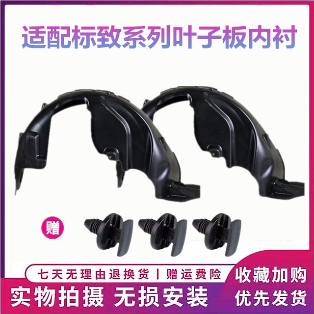 Suitable for Peugeot 206 508 408 307 308 2008 3008 Fender Liner, High-Quality Tire Mudguard