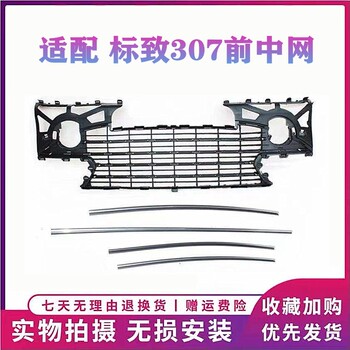 Suitable for Dongfeng Peugeot 307 Front Bumper Grille Assembly, Peugeot 307 Lower Air Intake Grille, Lower Grille