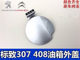 Suitable for Peugeot 307 408 Fuel Tank Outer Cover Assembly Logo 307 408 Fuel Tank Outer Cover Original Genuine with Baking