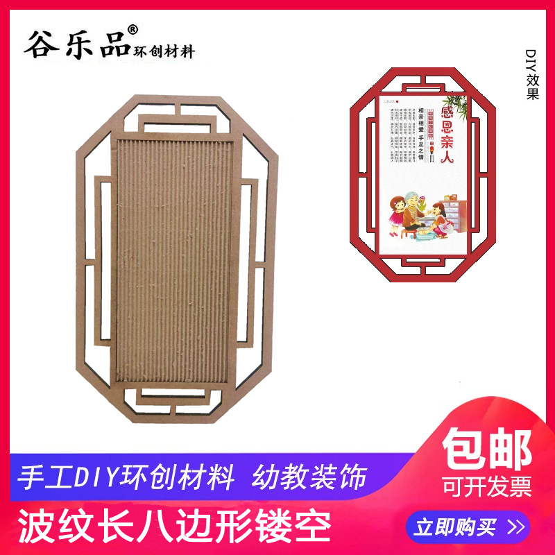 Gu Lepin Huanchuang material kindergarten handmade DIY labor beauty art long octagon corrugated hollow wall layout