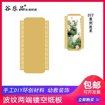 Gu Lepins original ring-created handmade paper material childrens DIY production art making ripples on both sides of the rotary hollow