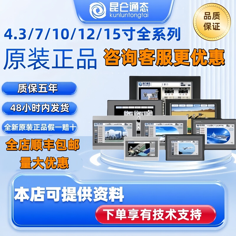 Brand New Kunlun Tongtai Touch Screen Iot Screen E\N\K\G\T Various Series 4, 7, 10, 14, 15inch