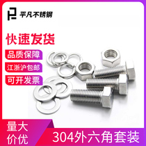 M12M14M16M18 304 stainless steel hexagon screw nut set Daquan combination bolt connector