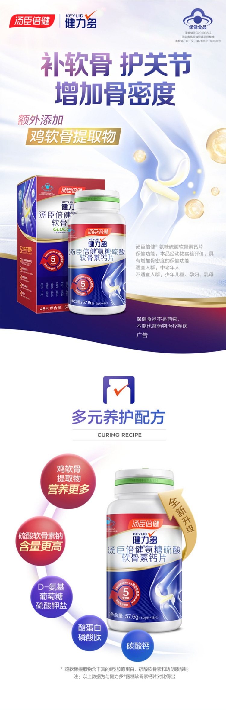 汤臣倍健 Keylid 健力多 全新升级 氨糖软骨素钙片 1.2g*48片*2瓶 图2