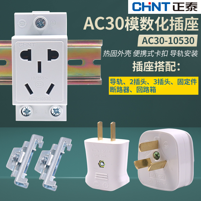CHINT AC30 five-hole 5 two three plug 10A air open air switch Modular distribution box rail type meter socket