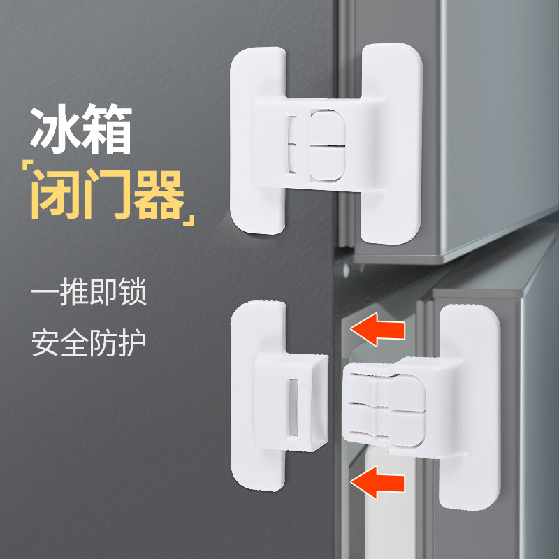 冰箱门固定扣闭门器关门器免打孔宝宝防开安全锁冰箱门关不紧神器-Taobao