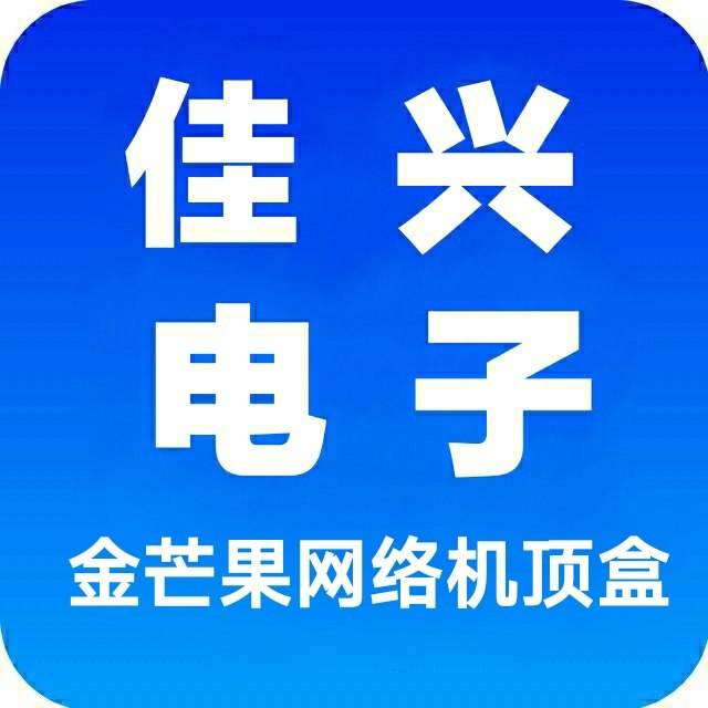 佳兴电子金芒果网络机顶盒