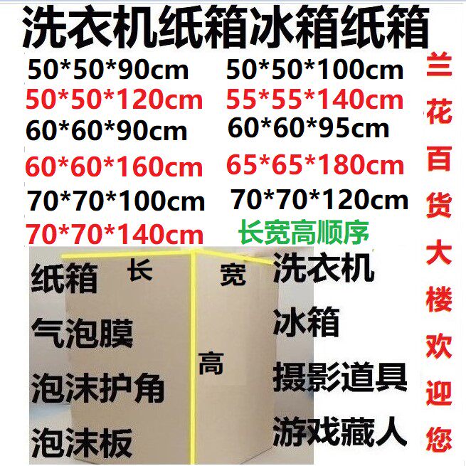 Carton Washing Machine Fridge Tibetans 50 * 55 * 60 * 65 * 70 * 90 * 95 * 100 * 120 * 140 * 160 * 180cm * 180cm