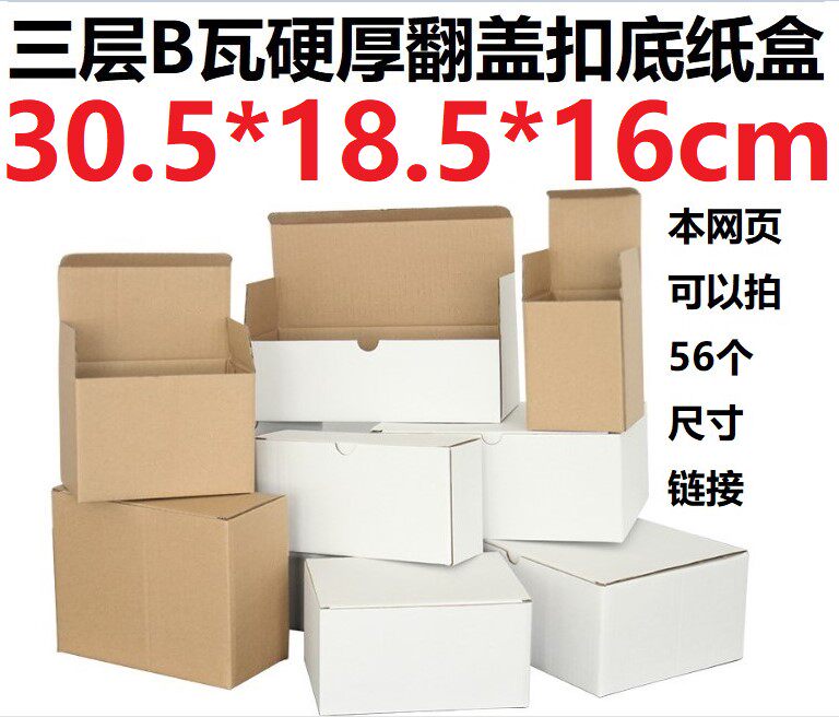 Three 3 floors B corrugated hard white cardboard box kraft paper color clamshell bottom paper box 9305 * 185 * 160mm