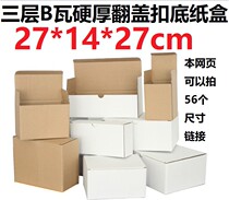 Three 3 layers B corrugated special hard white carton box Kraft paper color flap clasp bottom carton 270*140 * 270mm