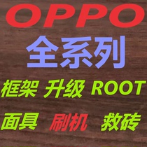 刷oppo手机root R9sPlus面具刷机r11S刷框架系统升降级A9 救砖a72